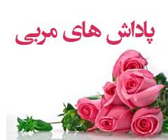 پــاداش هــای مـربـی( فاطر 33 تا 35)